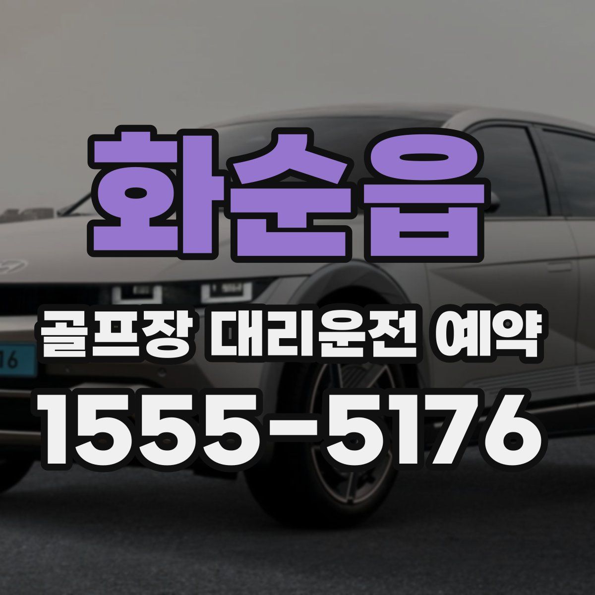 화순읍 골프장 대리운전 예약