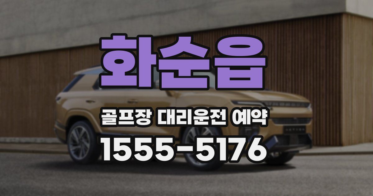 화순읍 골프장 대리운전 예약