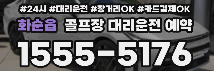 화순읍 골프장 대리운전 예약