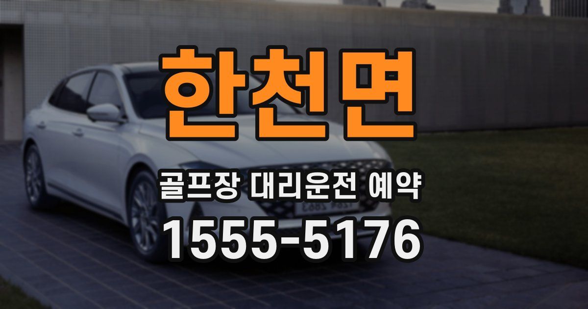 한천면 골프장 대리운전 예약