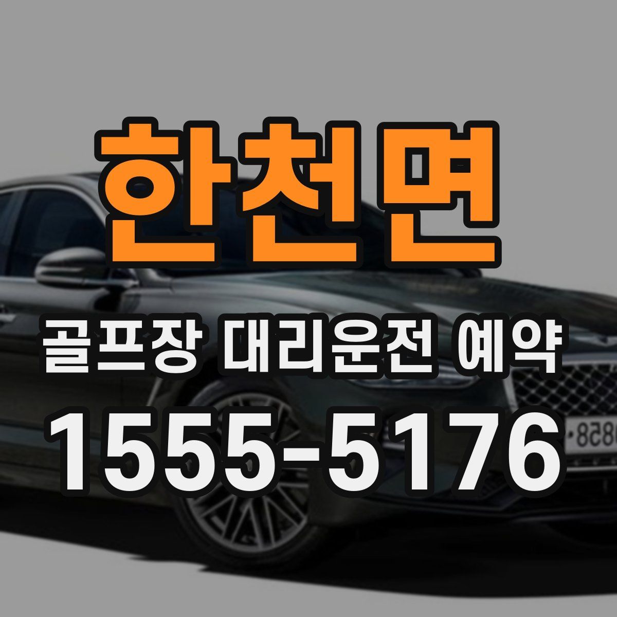 한천면 골프장 대리운전 예약