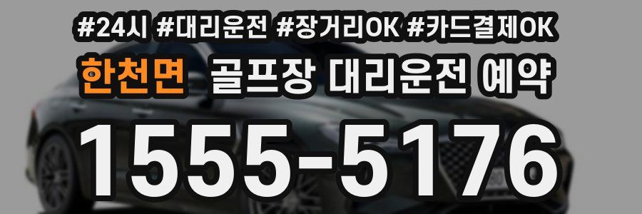 한천면 골프장 대리운전 예약