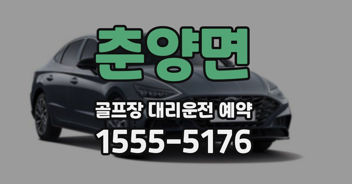 춘양면 골프장 대리운전 예약