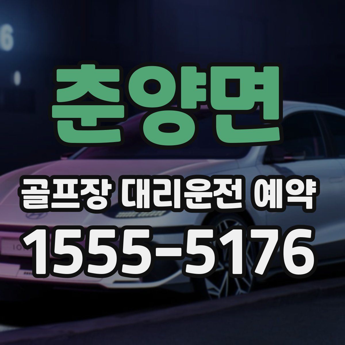 춘양면 골프장 대리운전 예약