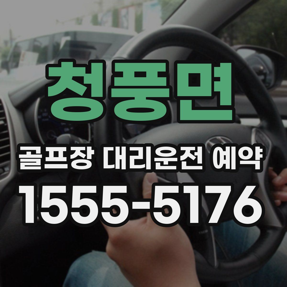 청풍면 골프장 대리운전 예약