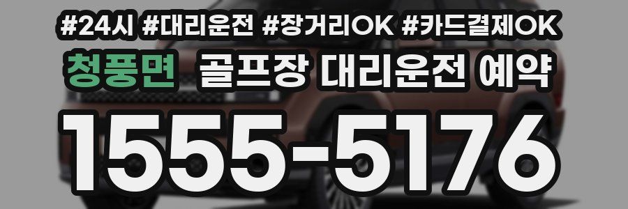 청풍면 골프장 대리운전 예약