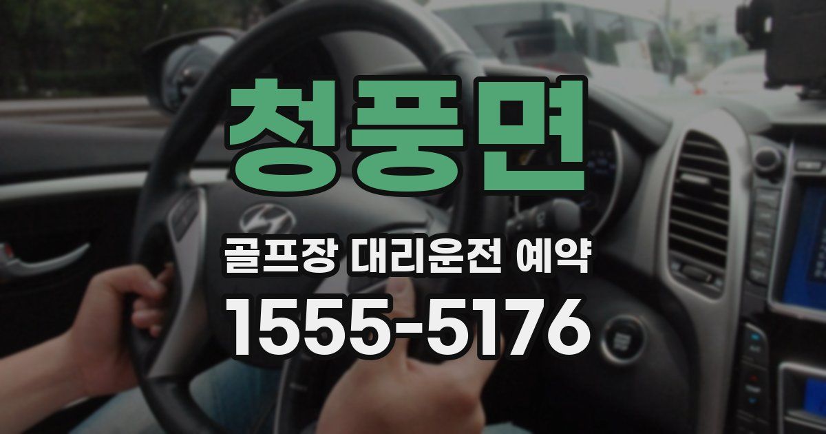 청풍면 골프장 대리운전 예약
