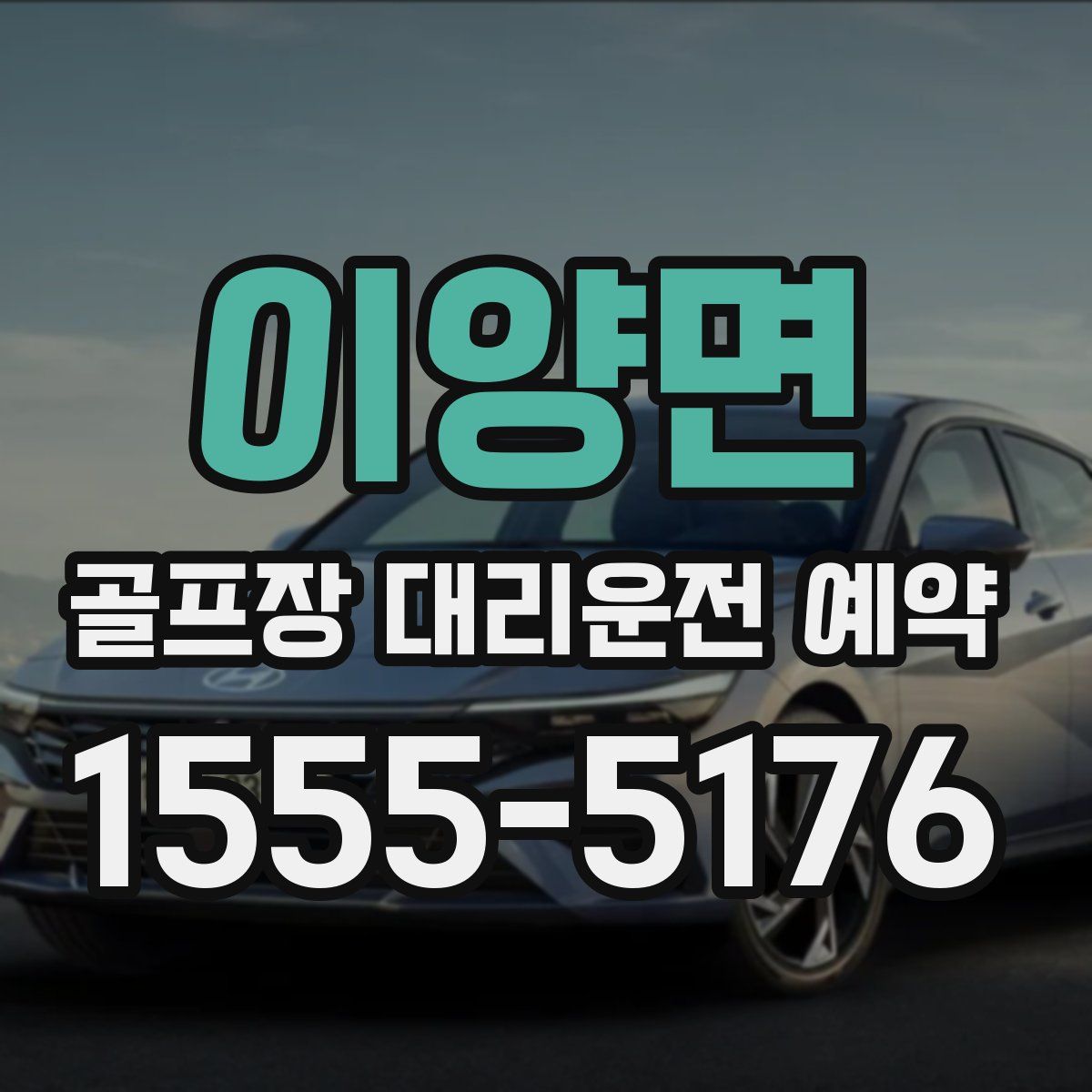 이양면 골프장 대리운전 예약