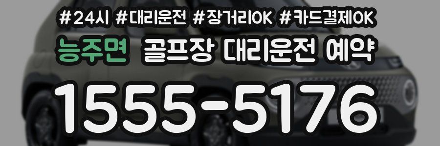 능주면 골프장 대리운전 예약