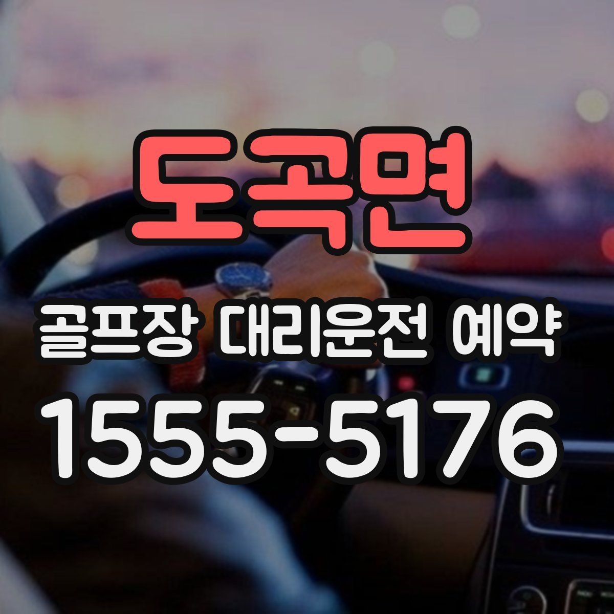 도곡면 골프장 대리운전 예약