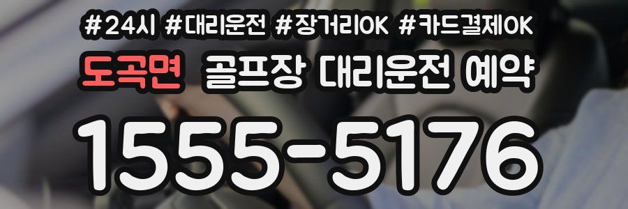 도곡면 골프장 대리운전 예약