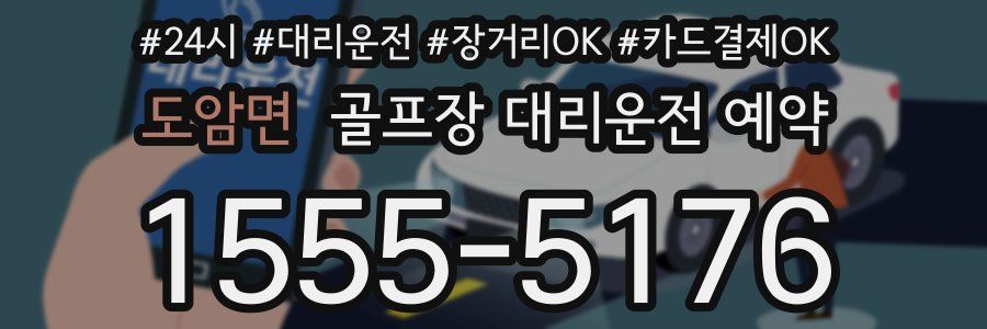 도암면 골프장 대리운전 예약