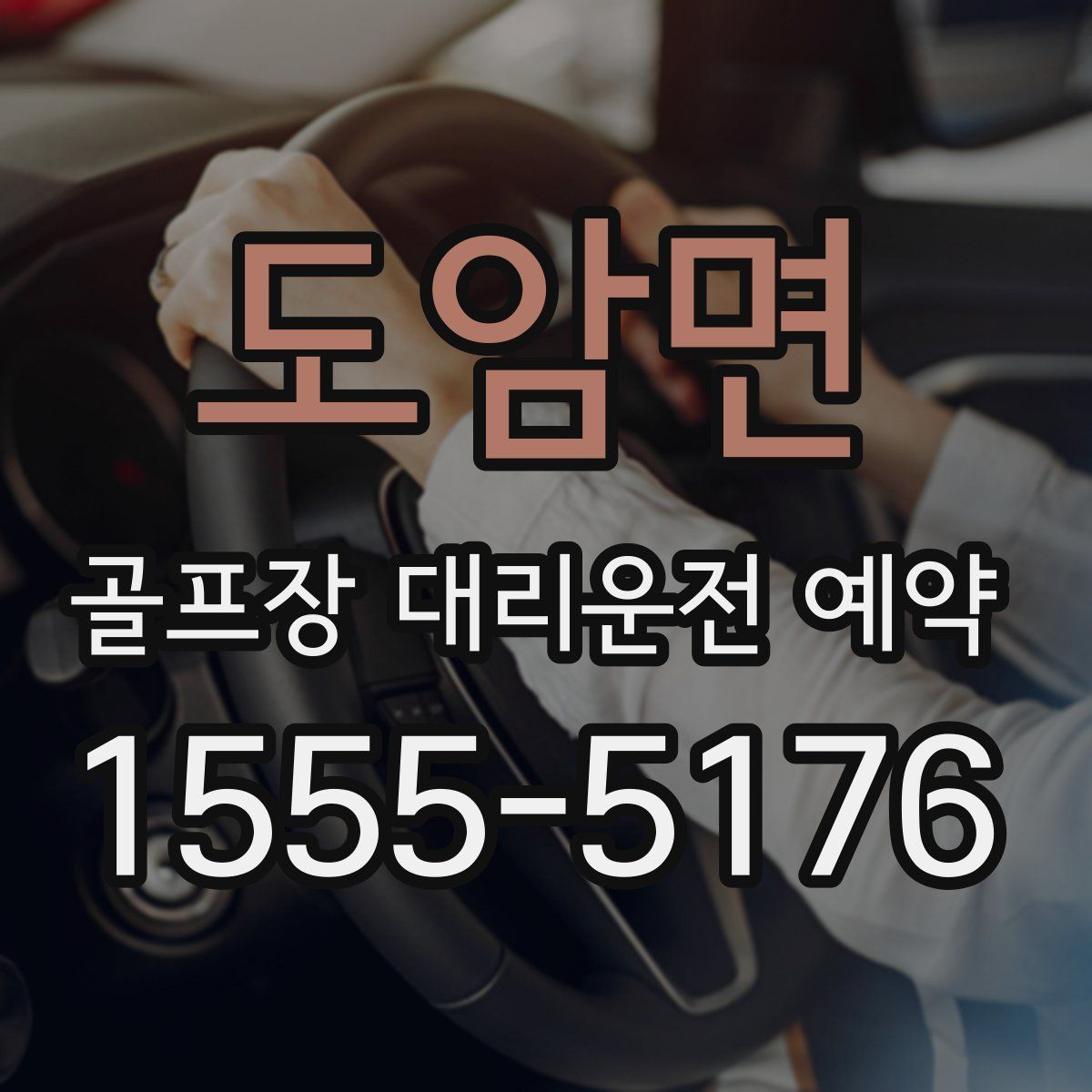 도암면 골프장 대리운전 예약