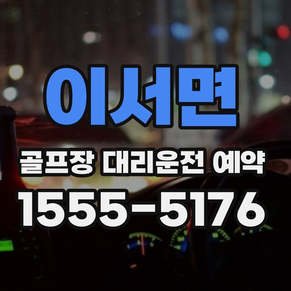 이서면 골프장 대리운전 예약