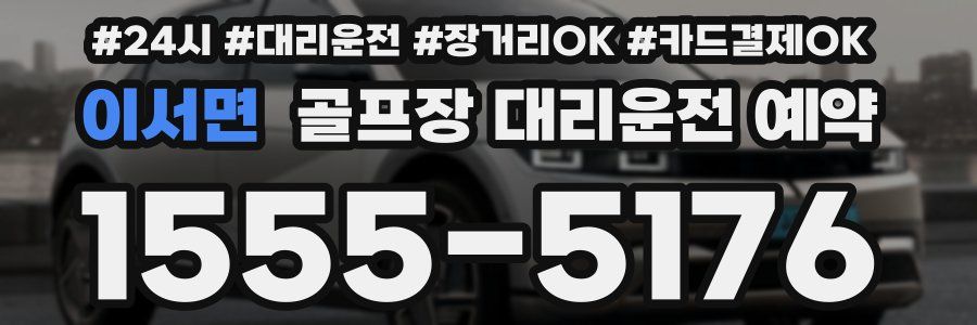 이서면 골프장 대리운전 예약