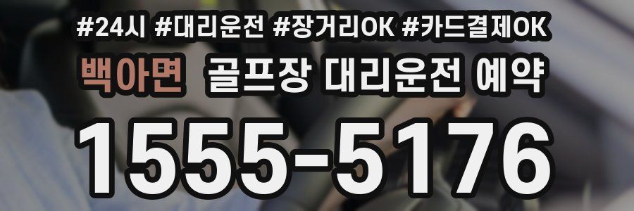 백아면 골프장 대리운전 예약