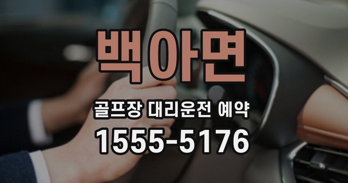 백아면 골프장 대리운전 예약