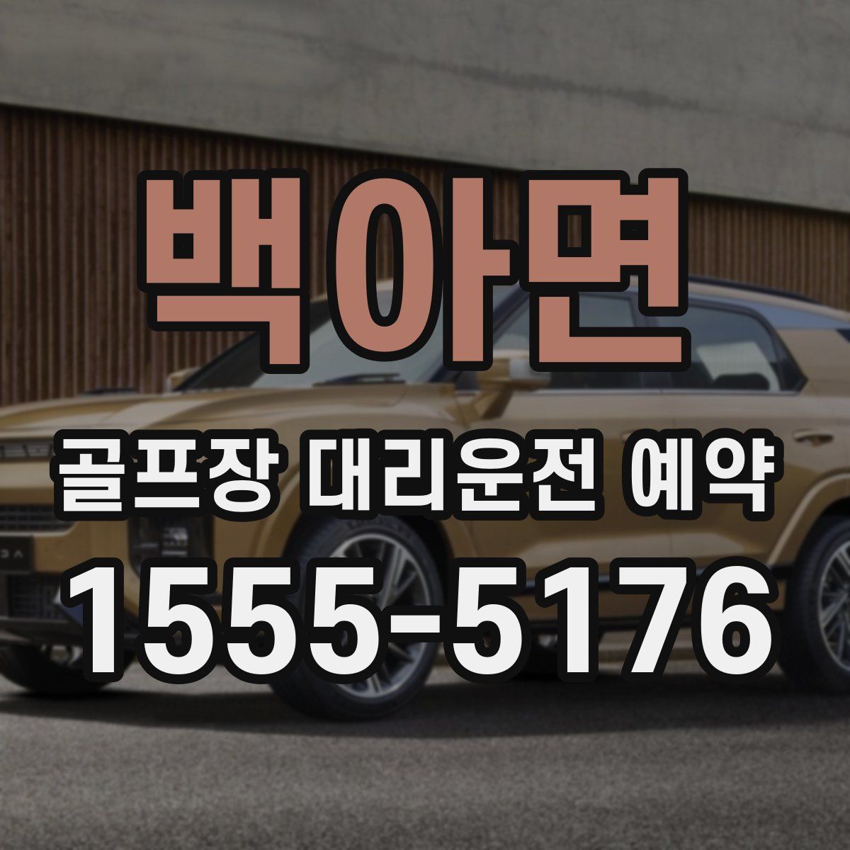 백아면 골프장 대리운전 예약