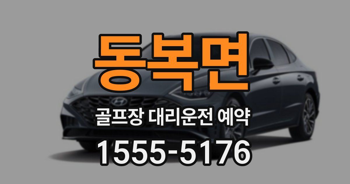 동복면 골프장 대리운전 예약