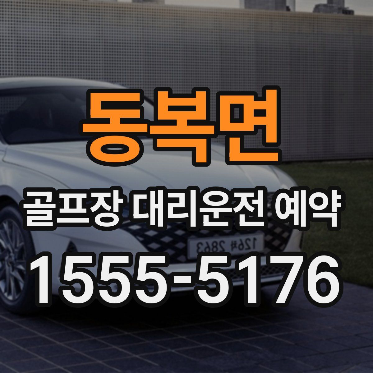 동복면 골프장 대리운전 예약