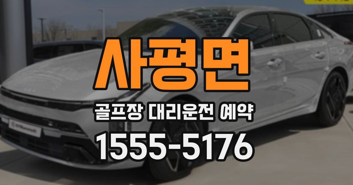 사평면 골프장 대리운전 예약