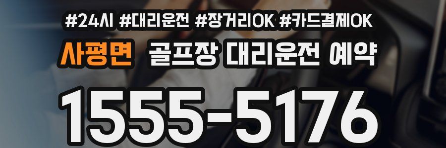 사평면 골프장 대리운전 예약