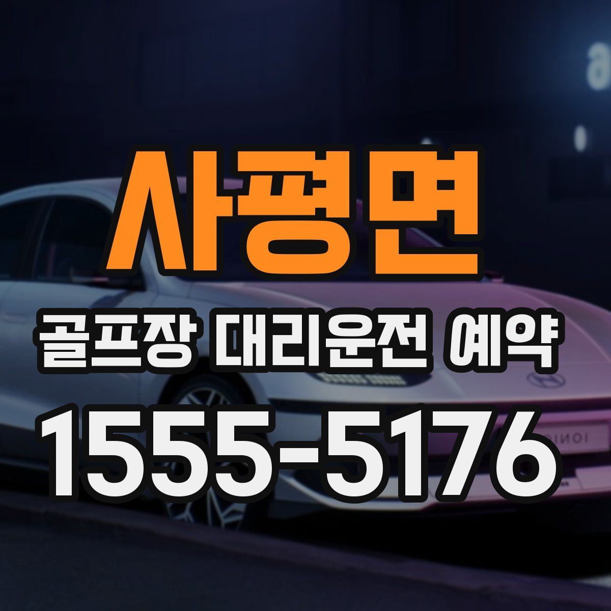 사평면 골프장 대리운전 예약