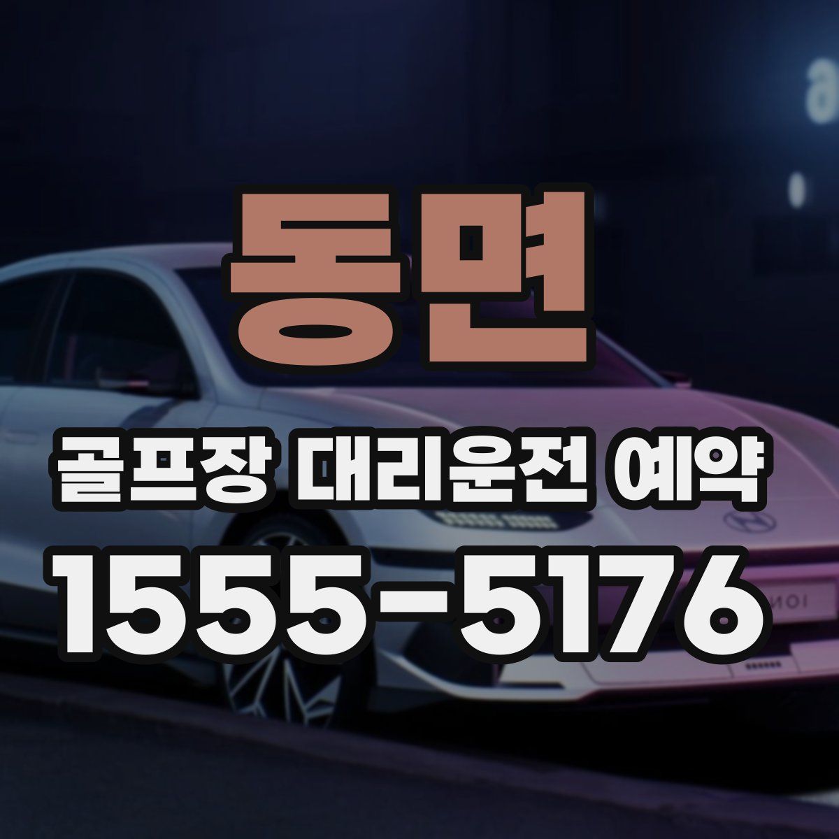 동면 골프장 대리운전 예약