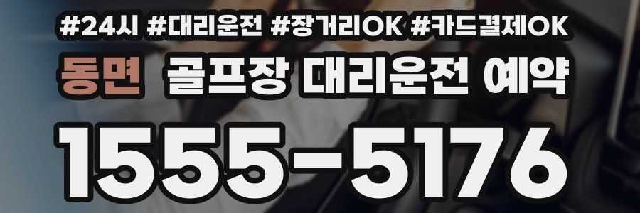 동면 골프장 대리운전 예약