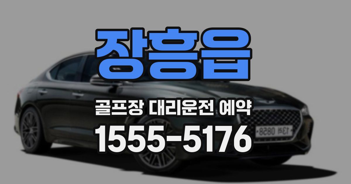 장흥읍 골프장 대리운전 예약