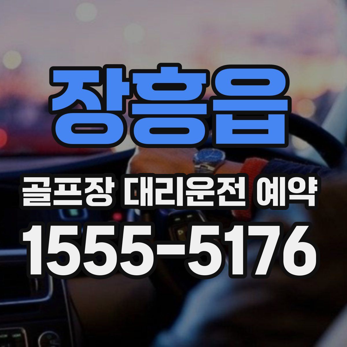 장흥읍 골프장 대리운전 예약