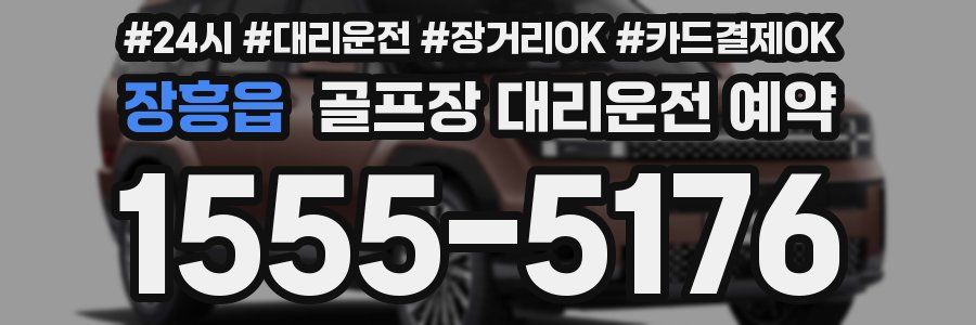 장흥읍 골프장 대리운전 예약