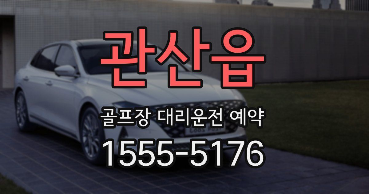관산읍 골프장 대리운전 예약