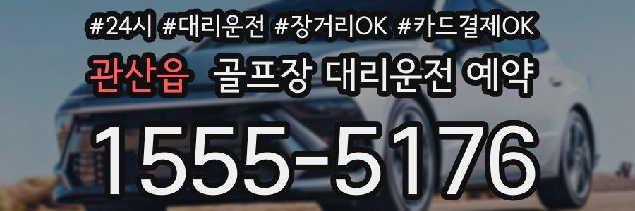 관산읍 골프장 대리운전 예약