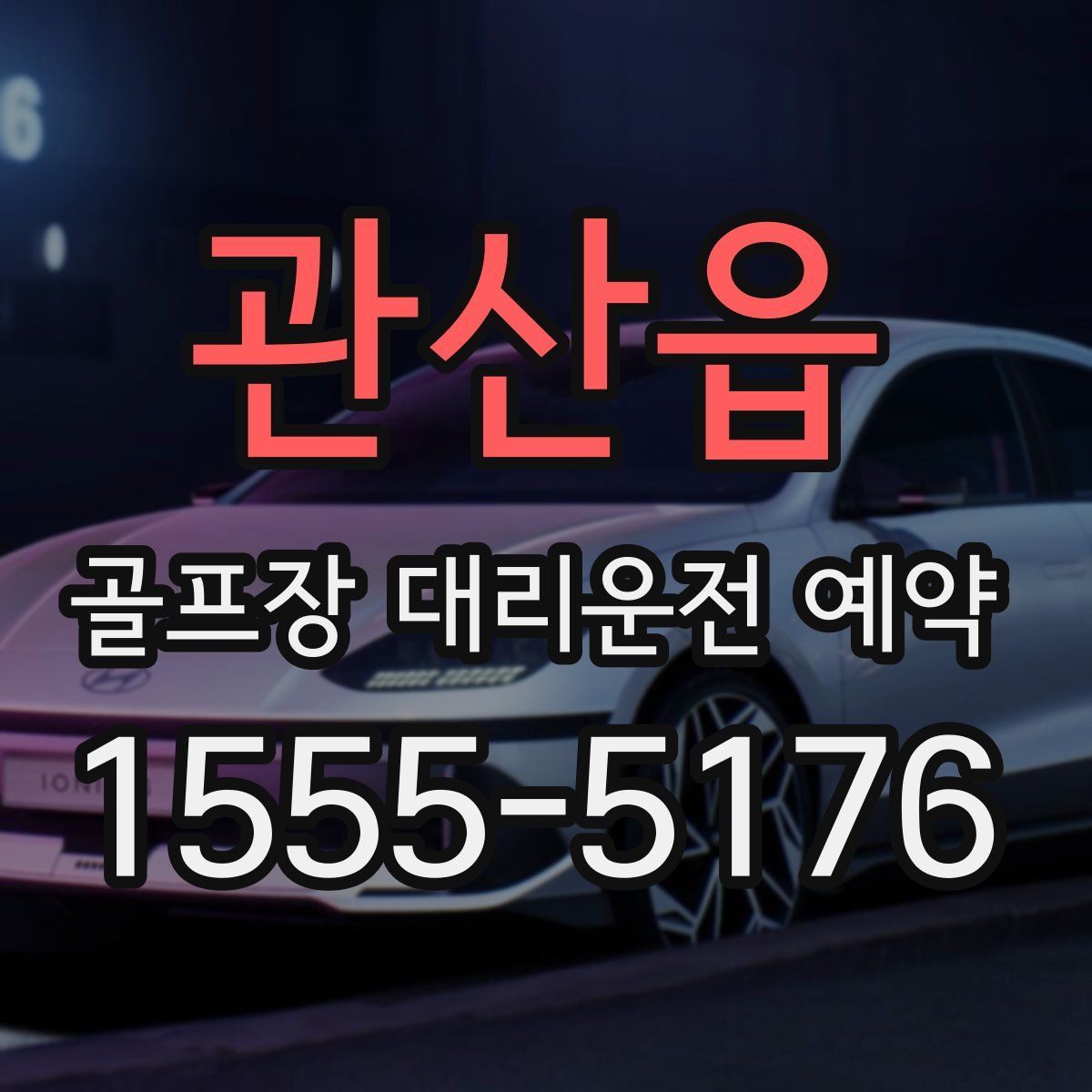 관산읍 골프장 대리운전 예약