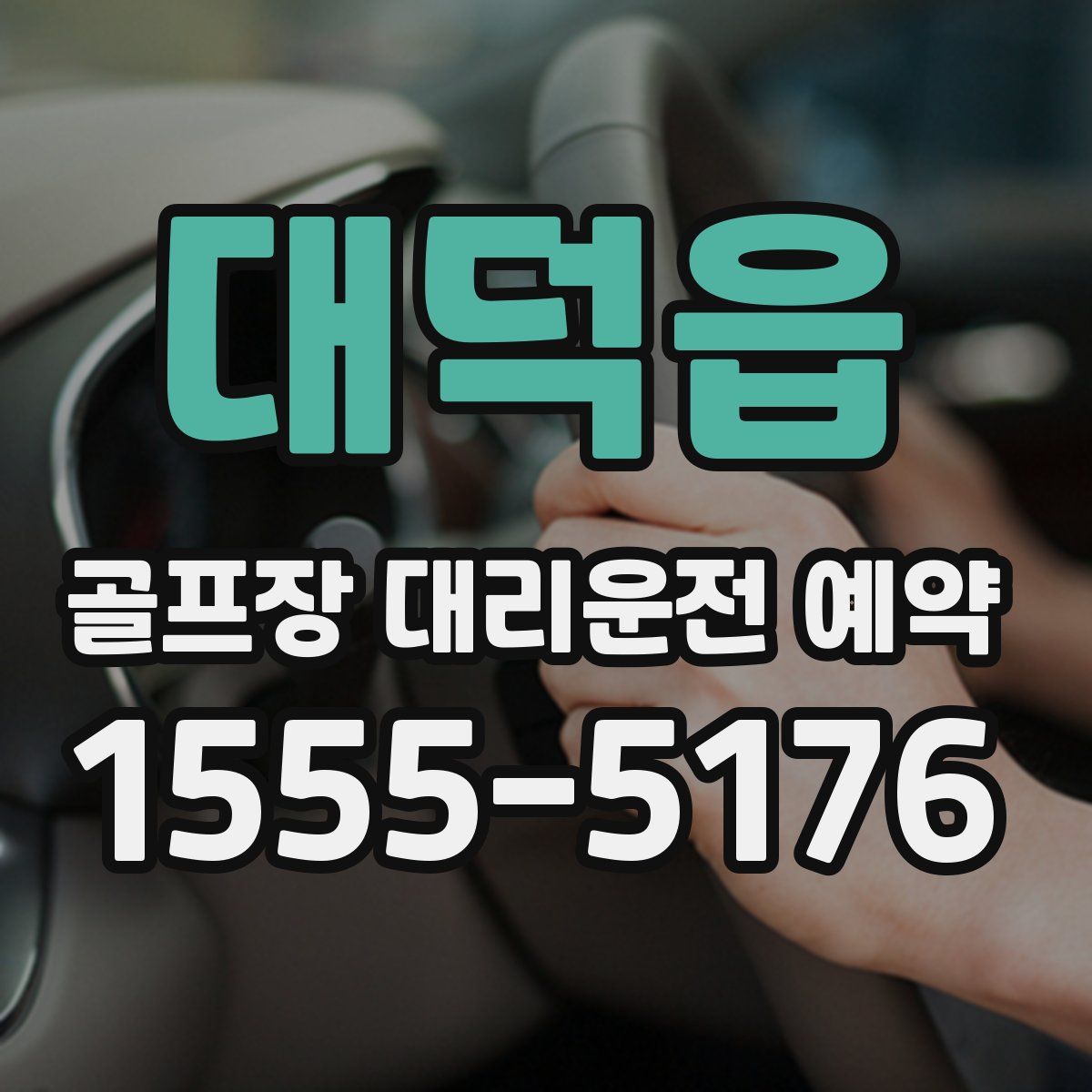 대덕읍 골프장 대리운전 예약