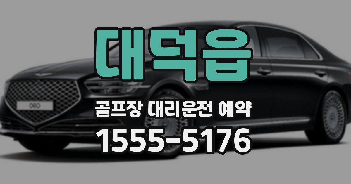 대덕읍 골프장 대리운전 예약