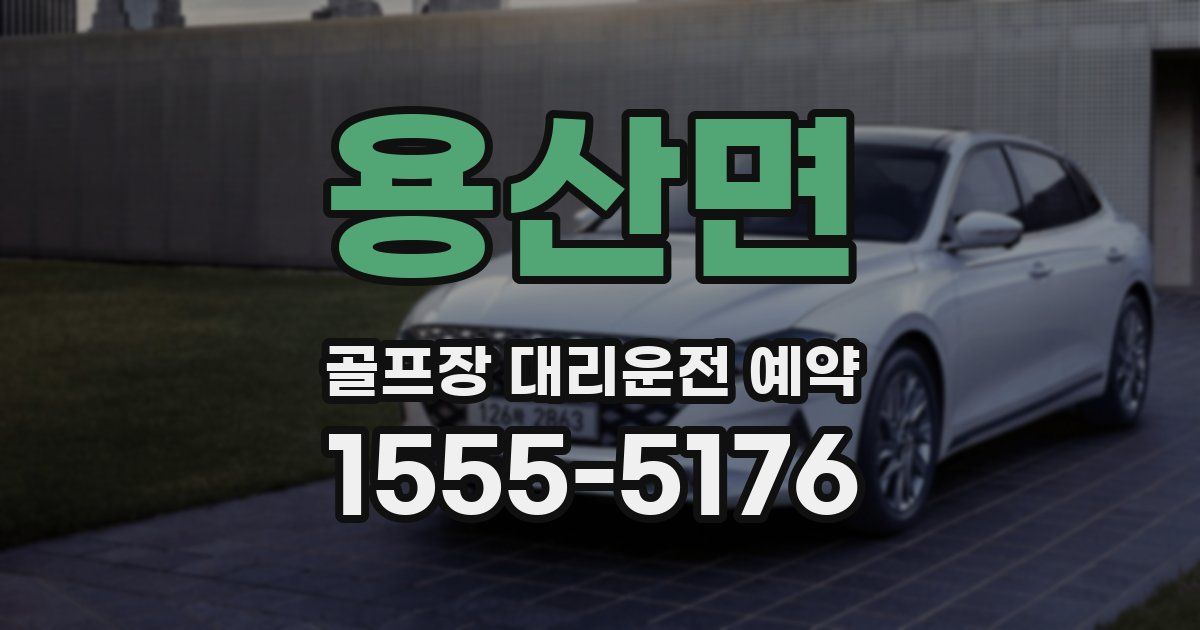 용산면 골프장 대리운전 예약