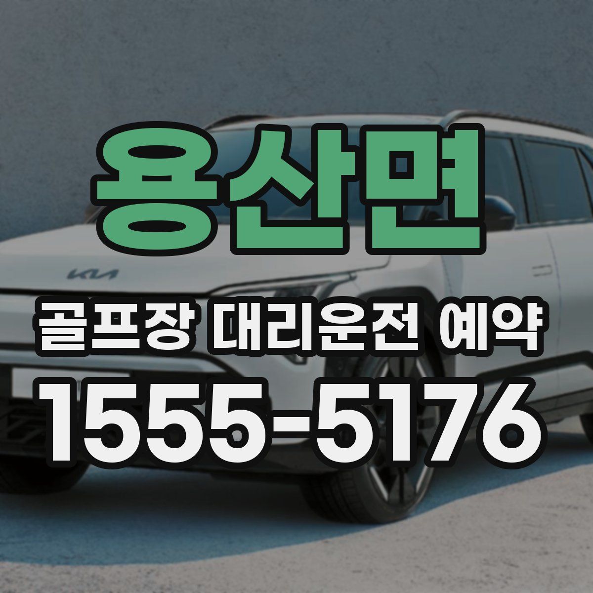용산면 골프장 대리운전 예약