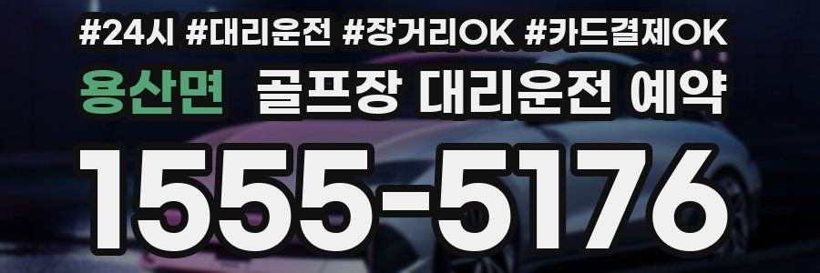 용산면 골프장 대리운전 예약