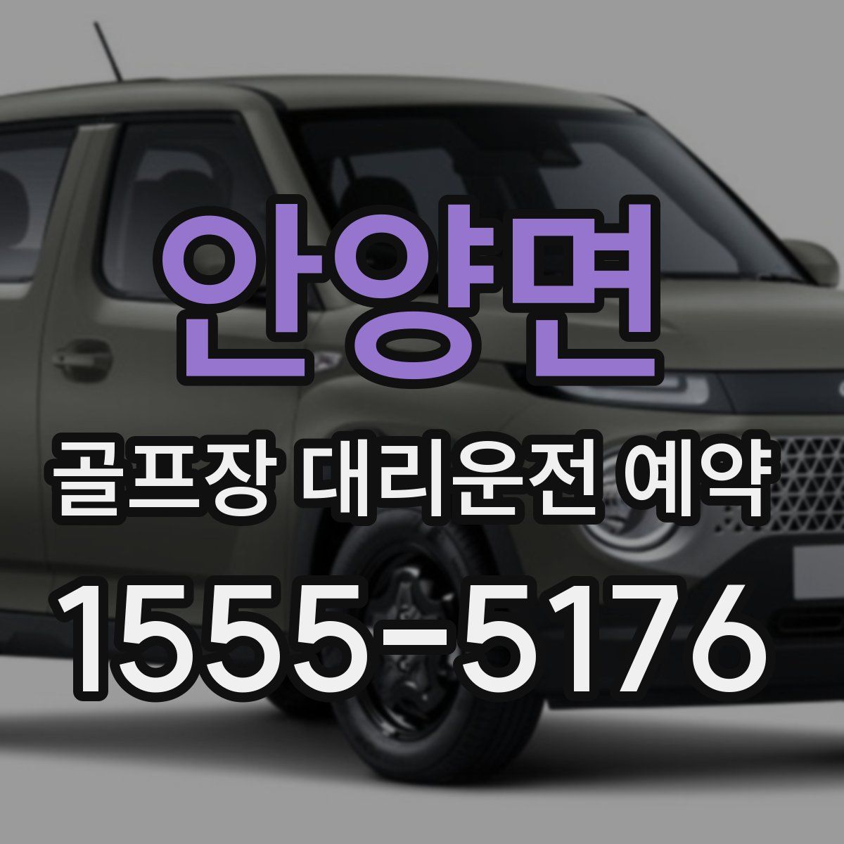 안양면 골프장 대리운전 예약