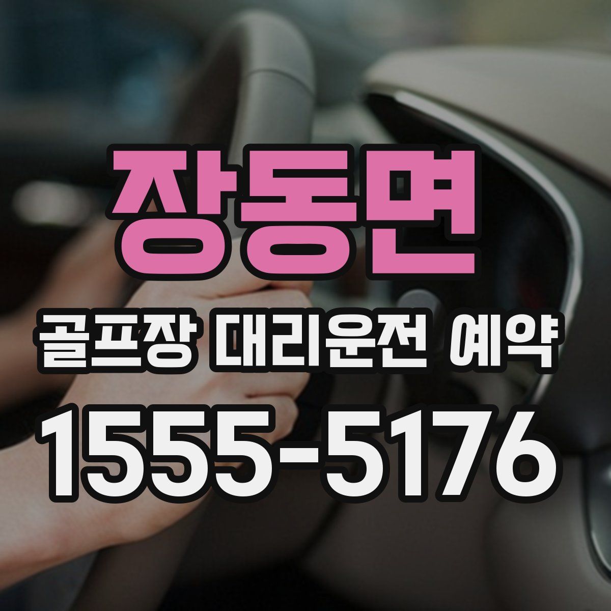장동면 골프장 대리운전 예약