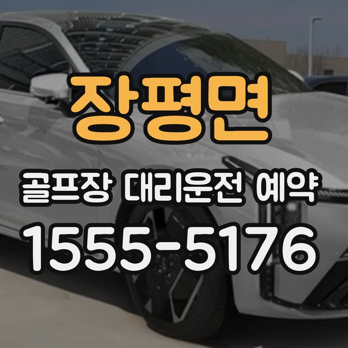 장평면 골프장 대리운전 예약