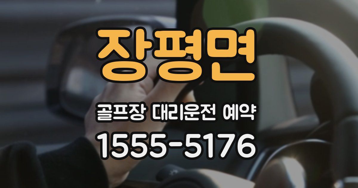 장평면 골프장 대리운전 예약