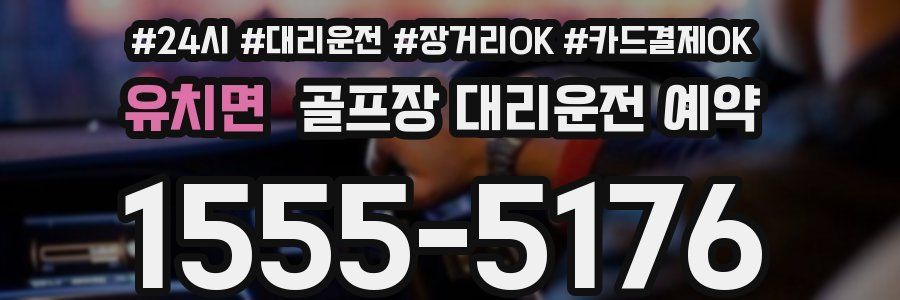 유치면 골프장 대리운전 예약