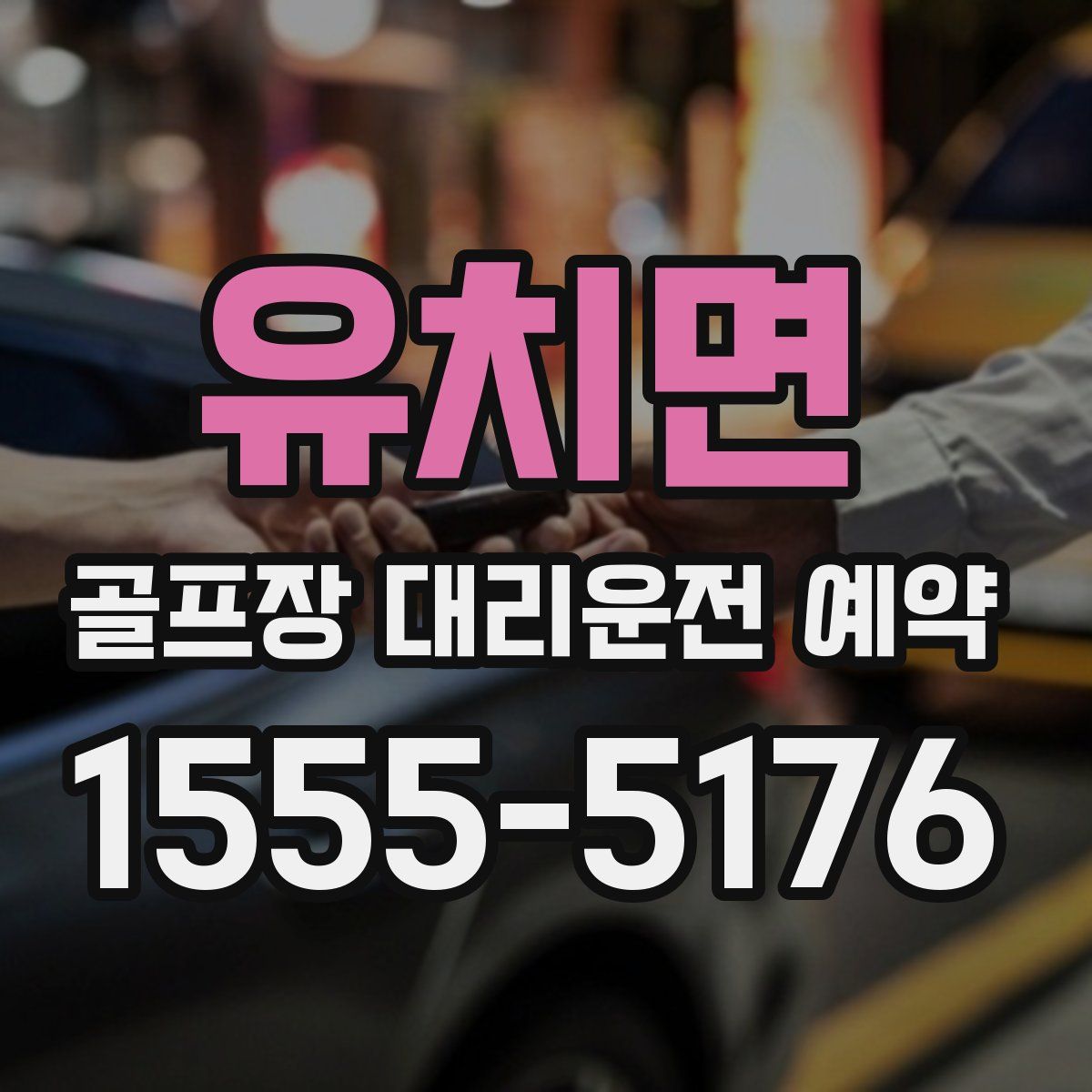 유치면 골프장 대리운전 예약