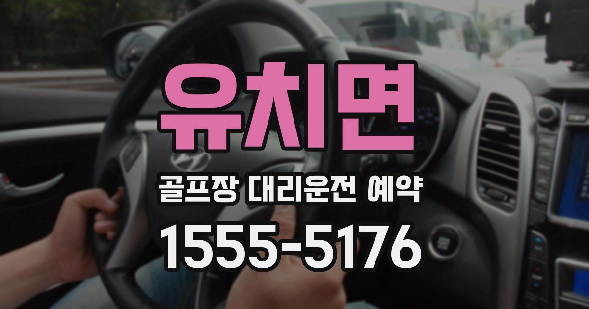 유치면 골프장 대리운전 예약