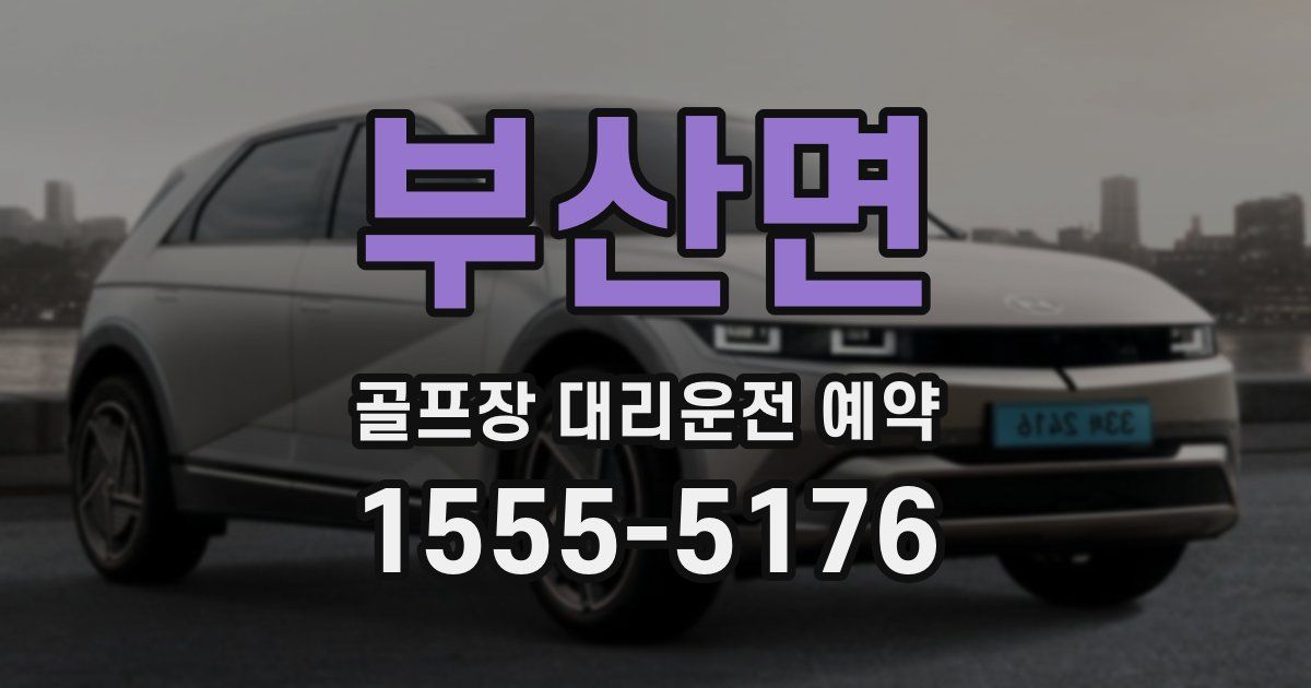 부산면 골프장 대리운전 예약