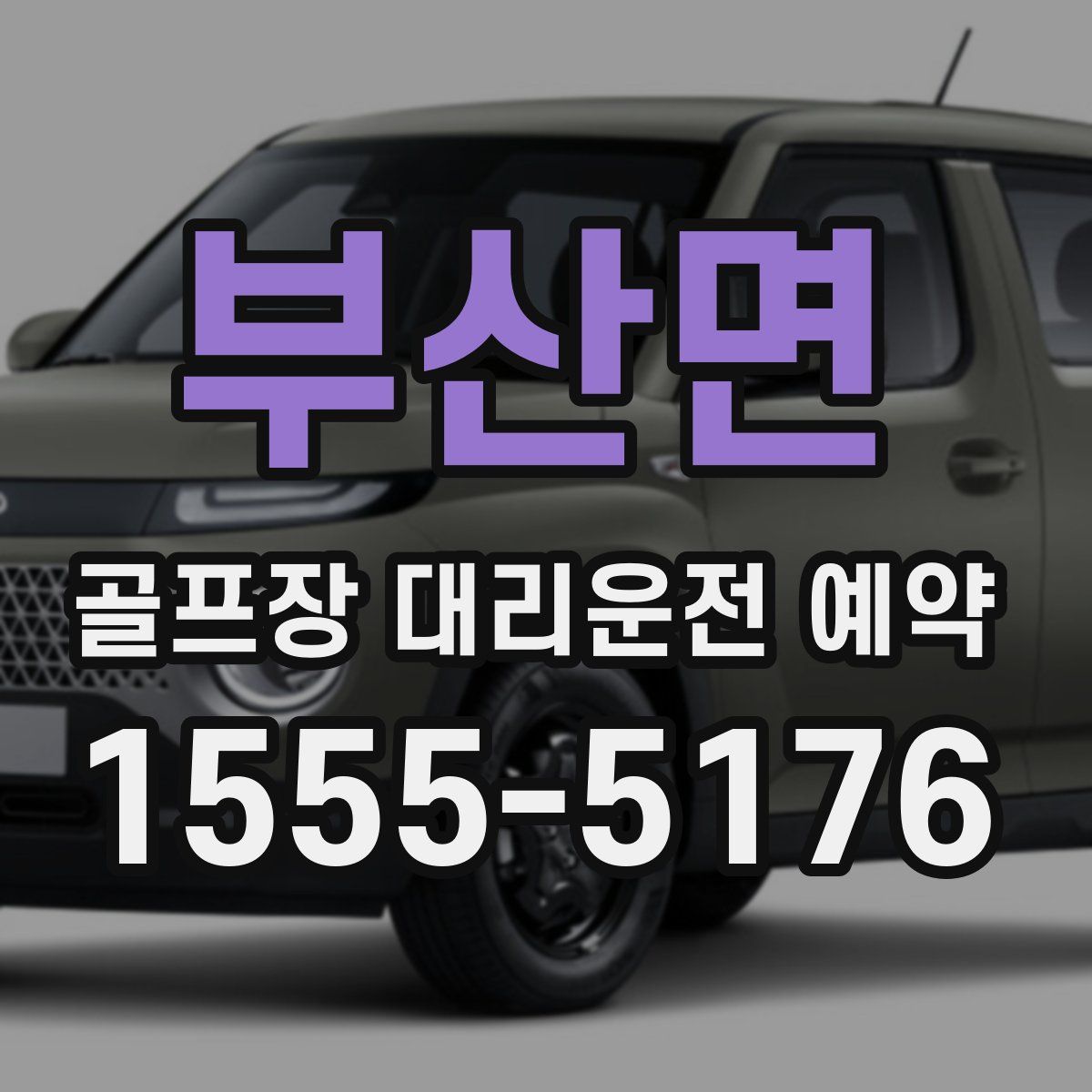 부산면 골프장 대리운전 예약