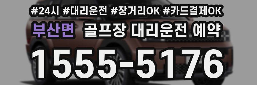 부산면 골프장 대리운전 예약